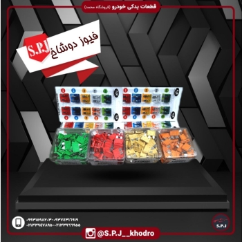 فیوز دو شاخقیمت کارتی: 3800قیمت 