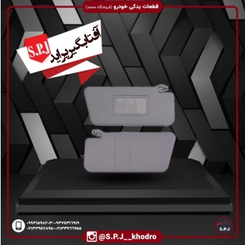 آفتابگیر پرایدفنردارقیمت: 155000