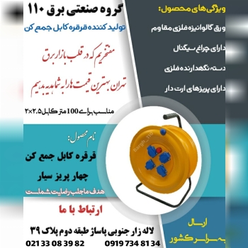 گروه صنعتی برق ۱۱۰اولین تولید کن