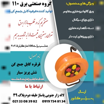 تولید کننده قرقره کابل جمع کن
