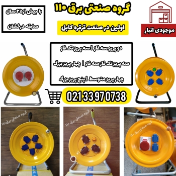 تولید کننده قرقره کابل جمع کن