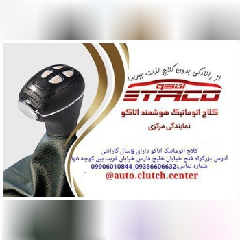 نصب کلاچ اتوماتیک HAC پارس ۹۷دارای