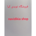 فروشگاه نویدی کیا