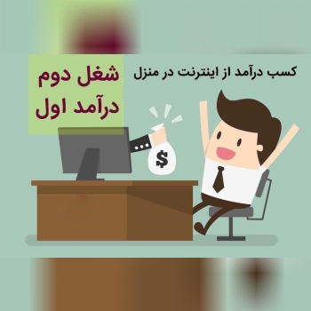  شغل پاره وقت و اینترنتی با درآمد م