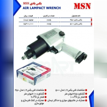 بکس بادی MSN مدل 500