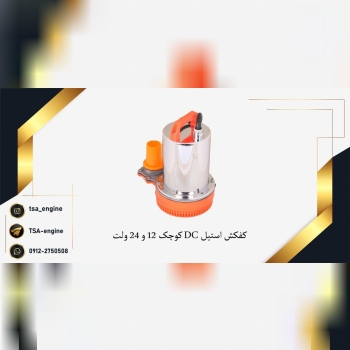 فروش ویژه کفکش استیل DC کوچک با سیم