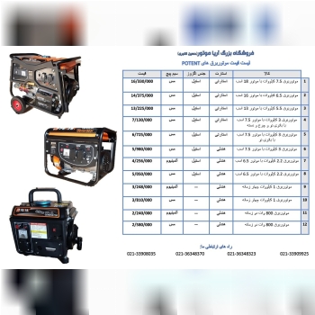 لیست قیمت موتوربرق های POTENT در قد