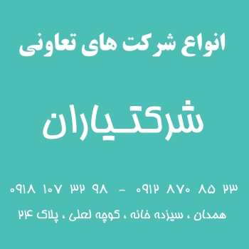 شرکت های تعاونی