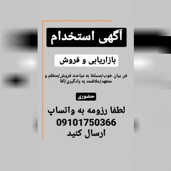 آگهی استخدام جهت فروش محصولات ساختم