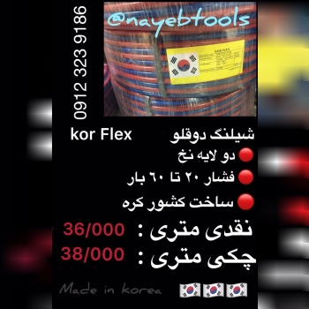 ️شيلنگ دوقلو و تك kor flex