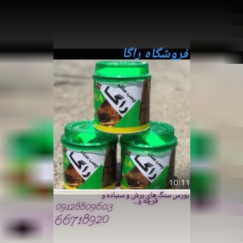 فروشگاه راگا چسب سنگ های راگا ۱ک