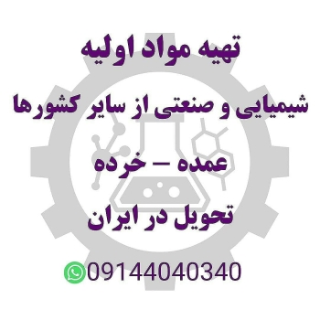 تهیه مواد اولیه و واردات به سفارش م