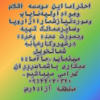 تهیه و واردات انواع مواد اولیه شیمی