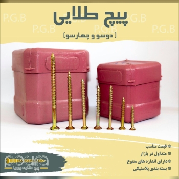 پیچ طلایی پوریا تولید کننده‌ی با کی