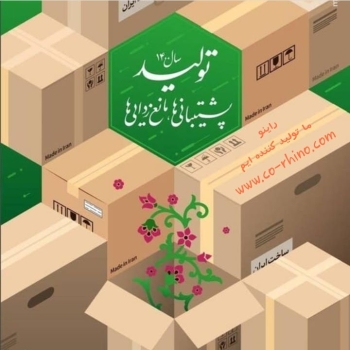 با افتخار ایرانی تولید میکنیم راین