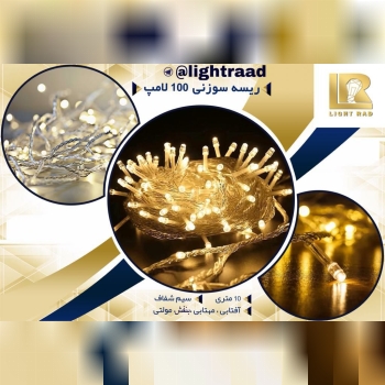 ریسه سوزنی ۱۰۰لامپ#ریسه ۱۰۰ لامپ