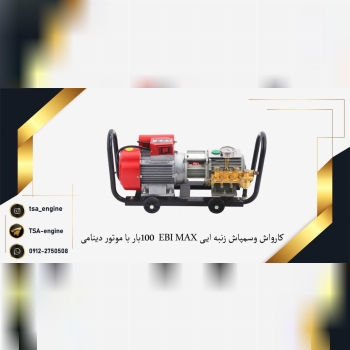 فروش ویژه کارواش و سمپاش EBI MAX با