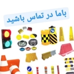 فروشگاه ابزارترافیک 