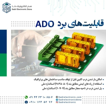 قابلیتهای برد ADO( Advanced-Door-O