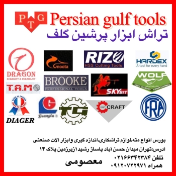 تراش ابزار پرشین گلف۰۲۱۶۶۳۴۲۳۸۴۰۹