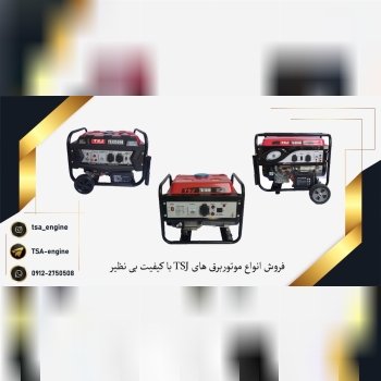 فروش موتوربرق های TSJ️هندلی و استا