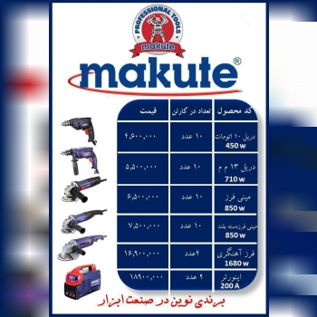 ابزار برقی برند ماکوت