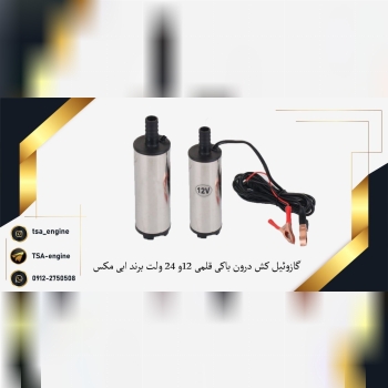 فروش ویژه گازوئیل کش قلمی درون باک