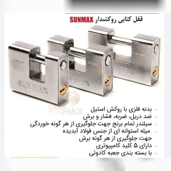 قفل کتابی ۹۰روکشدار سان مکس