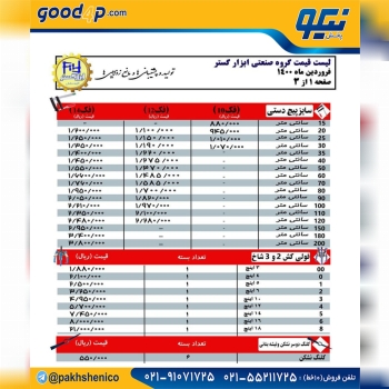 فروش محصولات ابزار گستر به قیمت لیس