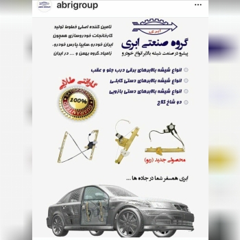 فروش انواع شیشه بالابر های گروه صن