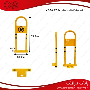 قفل پارکینگ دستی u شکل