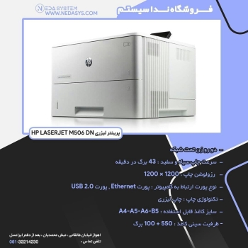 پرینتر قدرتمند HP LASERJET M506 DN