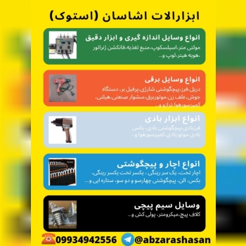 ابزارالات استوک در حد نو ضمانتی قی
