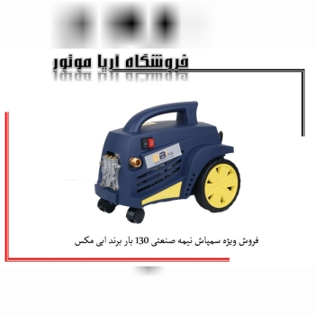 فروش ویژه کارواش نیمه صعنتی درجه ی