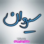ابزار و یراق سیروان