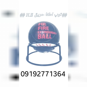 توپ اطفا حریق 