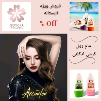 فروش فوق العاده محصولات آرکونتنما