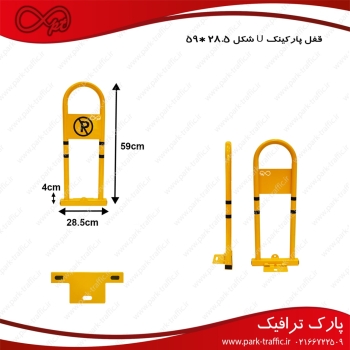 قفل پارکینگ دستی u شکل ۵۹*۲۸/۵Par