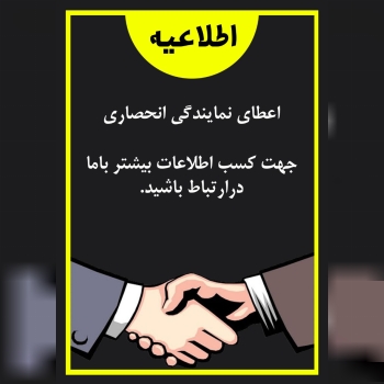 اطلاعیه اعطای نمایندگی انحصاری 