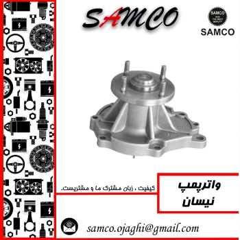 ️ واترپمپ نیسان️ کیفیت عالی ️ قی