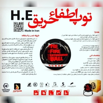 # توپ اطفا حریق همیار انرژی)09192