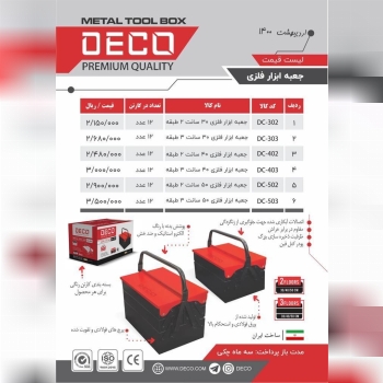  لیست جعبه ابزار دکو۵ درصد تخفیف ه