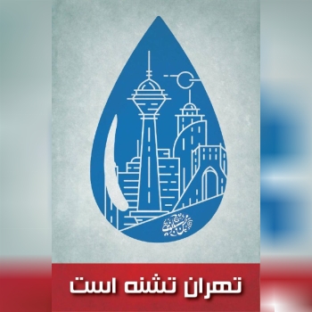 قسمت دوم: تهران تشنه است...زمان پخ
