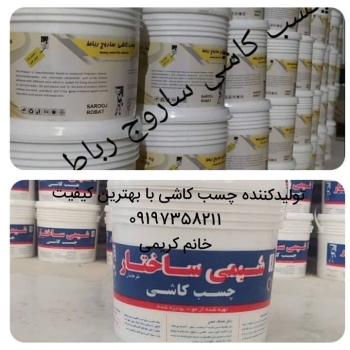 تولیدکننده چسب کاشی -چسب سنگ-چسب آن
