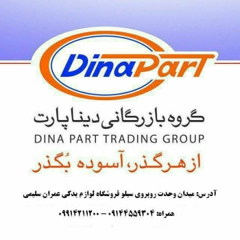 لوازم یدکی عمران سلیمی نمايندگى ر