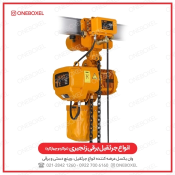 ️ انواع جرثقیل برقی زنجیری دوکاره 