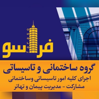 سلامگروه ساختمانی وتاسیساتی فراسو