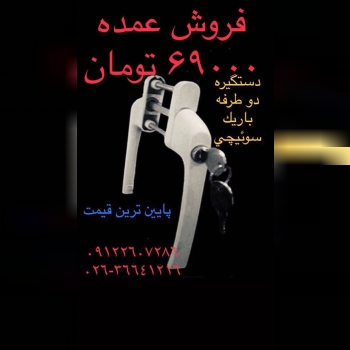‎دستگیره‎ دو طرفه باریک یکطرف سوئ