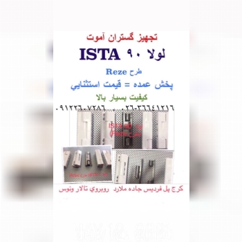 تخفيف ويژه و فروش فوق العاده لولای 