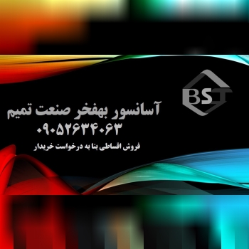 آسانسور بهفخر صنعت تمیم